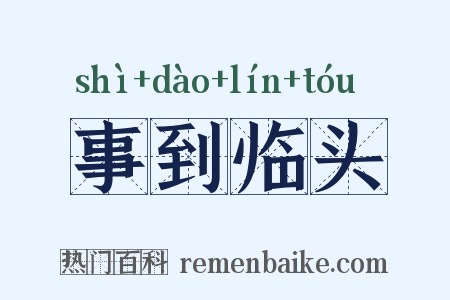 事到临头是什么意思的图片